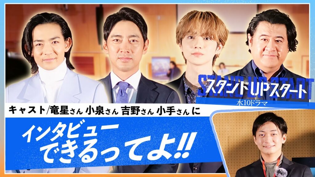 【フジアナドラマ部】ついに役者の皆さんが！！【水10ドラマ　スタンドUPスタート】