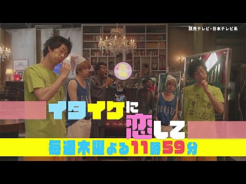 【渡辺大知×菊池風磨×アイクぬわら主演】「イタイケに恋して」第3話ダイジェスト【次回は7月22日(木)放送】
