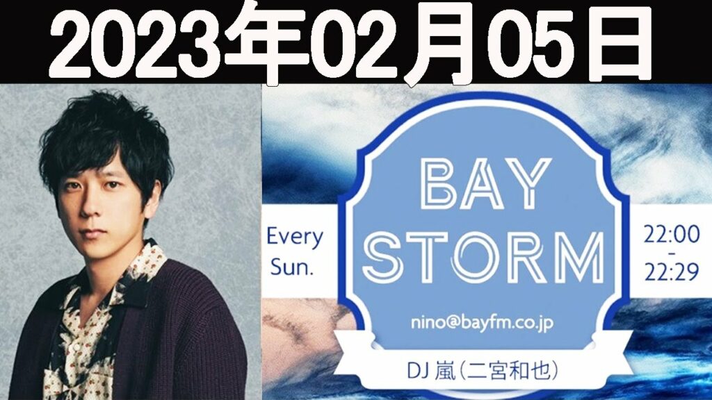 嵐 二宮和也「BAY STORM」2023年02月05日.二宮和也ラジオ