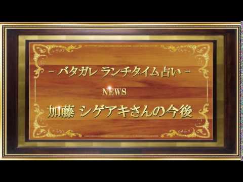 【バタガレ🍛ランチタイム占い】加藤シゲアキさんの今後　（2020.6.26）