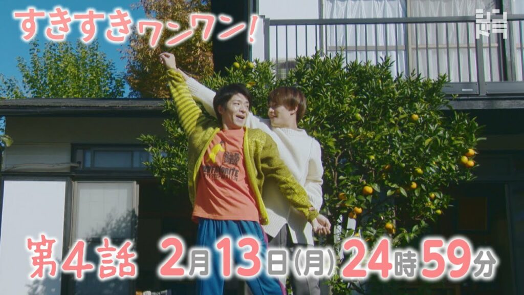 岸優太・浮所飛貴・伊藤篤志『すきすきワンワン!』<第4話 2/13>毎週月曜 24:59〜放送中! 岸優太・浮所飛貴・伊藤篤志『すきすきワンワン!』<第4話 2/13>毎週月曜 24:59〜放送中!