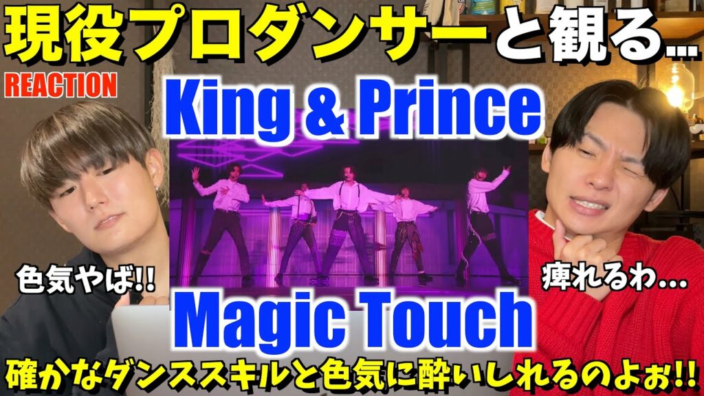 色気ダダ漏れすぎて目が離せないのよ…King & Prince – Magic Touch / Johnny’s Festival プロダンサーリアクション!【みんなで語ろうYO!】 色気ダダ漏れすぎて目が離せないのよ...King & Prince - Magic Touch / Johnny's Festival プロダンサーリアクション!【みんなで語ろうYO!】