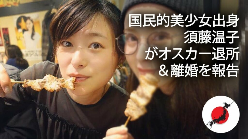 ( ニュース ) 国民的美少女出身 須藤温子 がオスカー退所＆離婚を報告