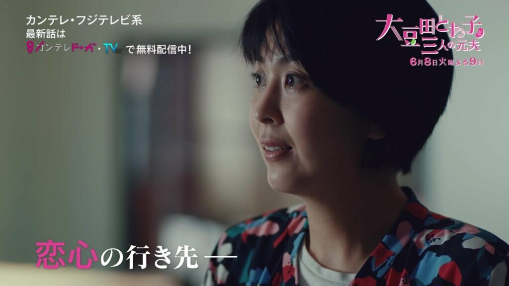 『大豆田とわ子と三人の元夫』第9話PR【最新話はカンテレドーガ・TVerで無料配信中！！】