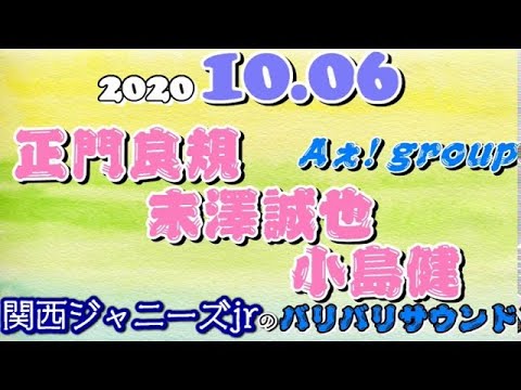 関西ジャニーズJr. 正門良規 末澤誠也 小島健 (Aぇ! group) バリバリサウンド 2020年10月06日