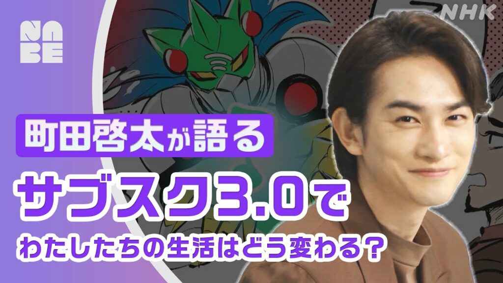 【町田啓太が語る】サブスクの新しいかたち『サブスク 3.0』とは？そもそもサブスクって何？さまざまな疑問を解決！（NHK公式/NABE）