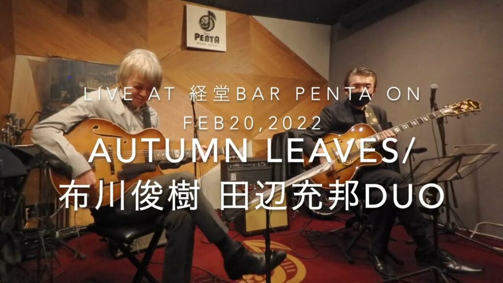 Autumn Leaves /布川俊樹 田辺充邦 DUO Live at 経堂Bar Penta on Feb20 , 2022