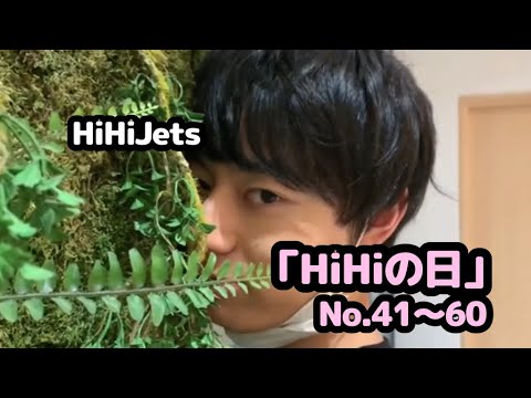【HiHiJets】「HiHiの日」No.41〜60まとめ【イッキ見】