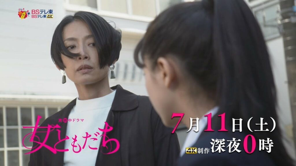 真夜中ドラマ 「女ともだち」第10話 | ＢＳテレ東