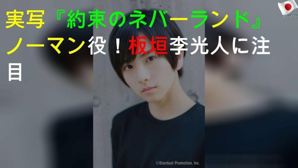 実写『約束のネバーランド』ノーマン役！板垣李光人に注目