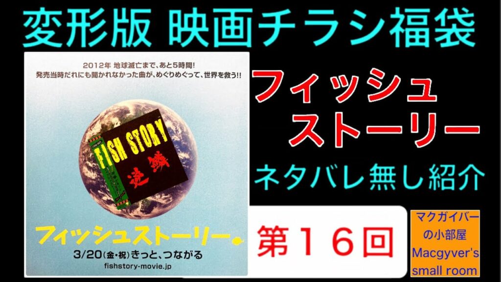 映画チラシ福袋 変形版【第16回】フィッシュストーリー #映画チラシ #フィッシュストーリー #森山未來 #多部未華子 #高良健吾 #濱田岳 #伊坂幸太郎 #映画 #映画フライヤー【921本目の動画】 映画チラシ福袋 変形版【第16回】フィッシュストーリー #映画チラシ #フィッシュストーリー #森山未來 #多部未華子 #高良健吾 #濱田岳 #伊坂幸太郎 #映画 #映画フライヤー【921本目の動画】