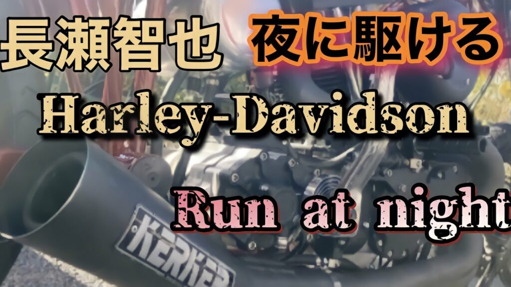 [長瀬智也]Instagram  Harley-Davidson