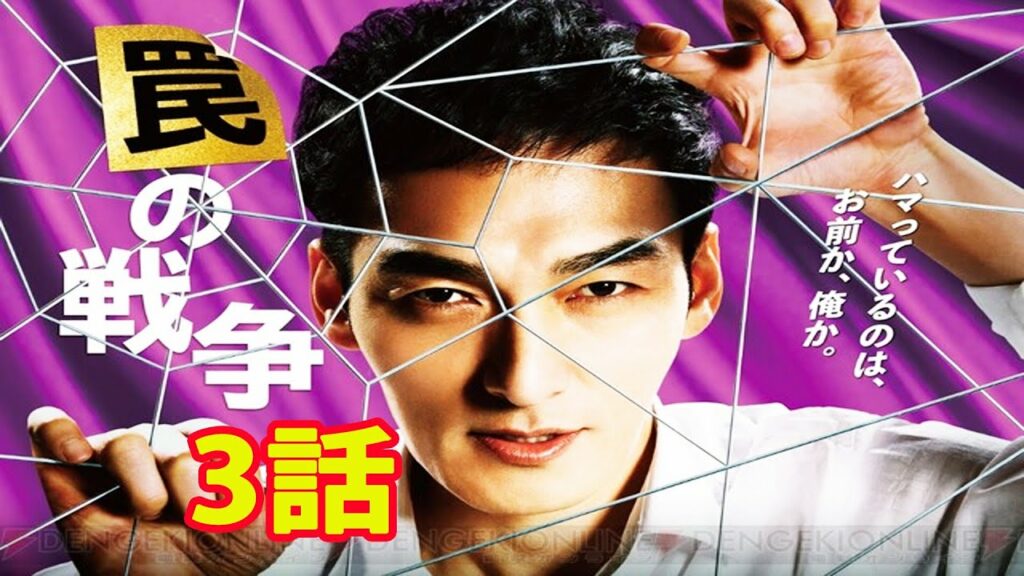 罠の戦争　第3話 Wana no Senso (2023) Episode 3