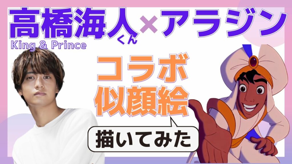 【コラボ似顔絵】高橋海人くんとアラジンをミックスして似顔絵師が描いてみた！【似顔絵師】【筆ペン】キンプリ king&prince