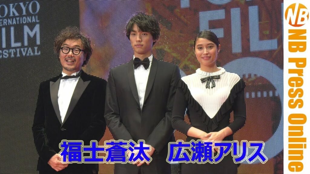 福士蒼汰・広瀬アリス『旅猫リポート』レッドカーペット 東京国際映画祭2018