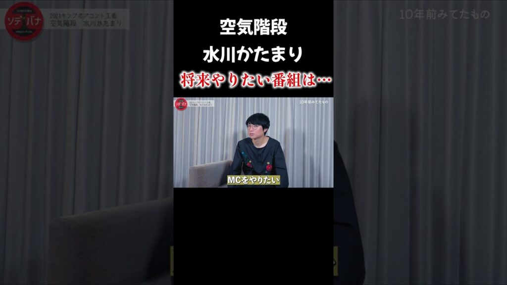 【切り抜き】空気階段「こんな番組がやりたい」＃shorts #空気階段 ＃キングオブコント