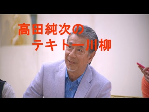 爆笑面白！高田純次のテキトー川柳