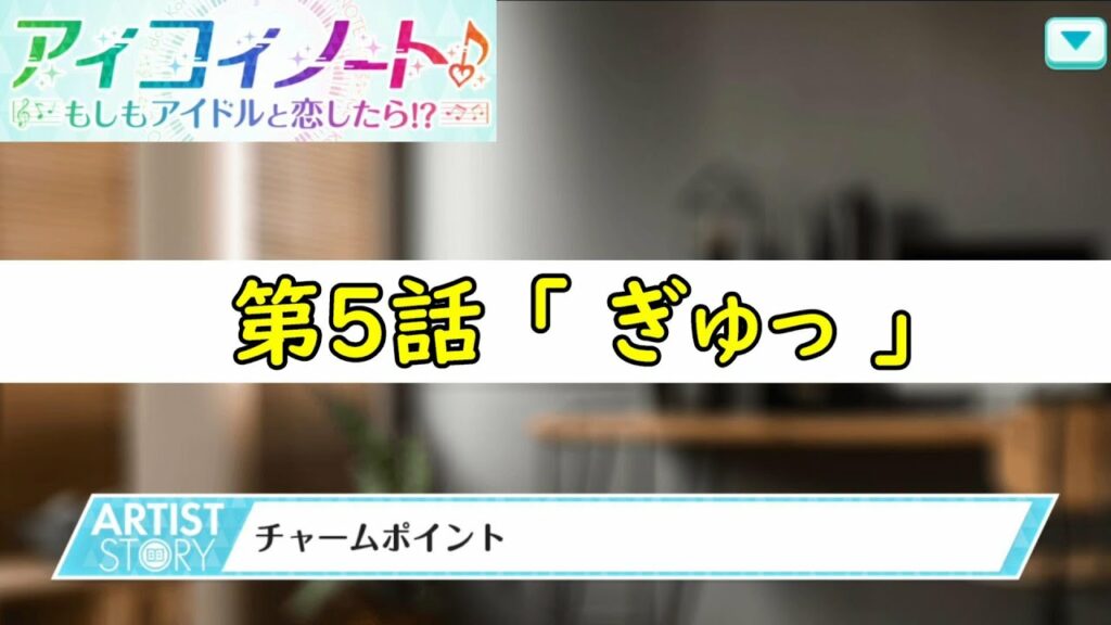 #05【アイコイノート】虹コン 的場華鈴ストーリー「第5話 ぎゅっ」