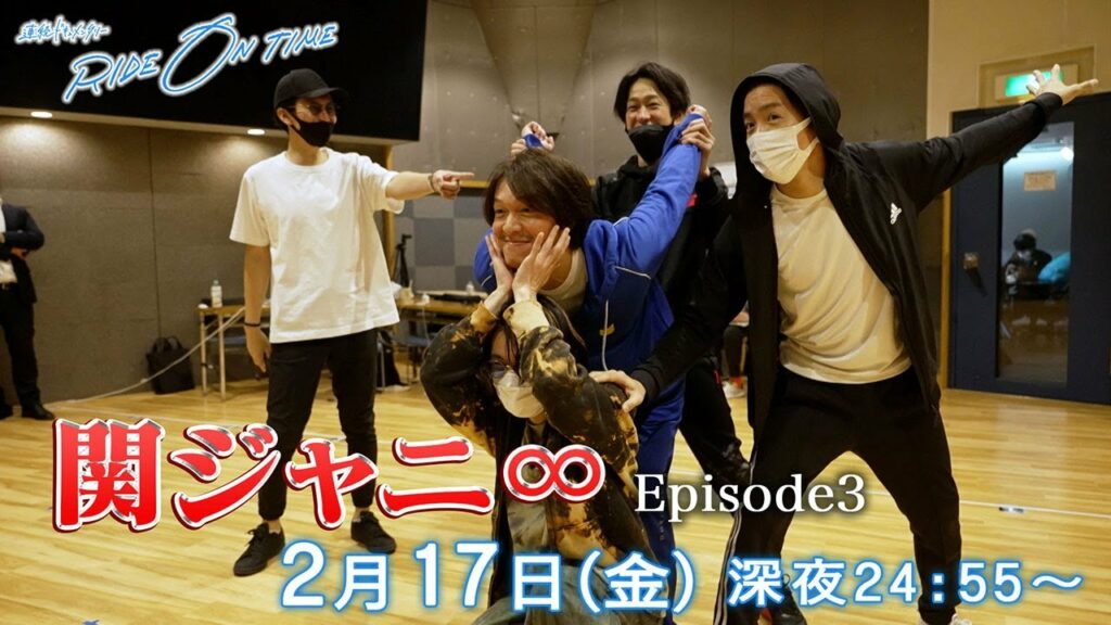 【公式】連続ドキュメンタリー『RIDE ON TIME』関ジャニ∞／2月17日(金)24:55～！