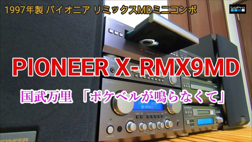 GoPro 撮影 📹 🌝 1997年製 パイオニアミニコンポ で聴く 「ポケベルが鳴らなくて」国武万里 GoPro 撮影 📹 🌝 1997年製 パイオニアミニコンポ で聴く 「ポケベルが鳴らなくて」国武万里