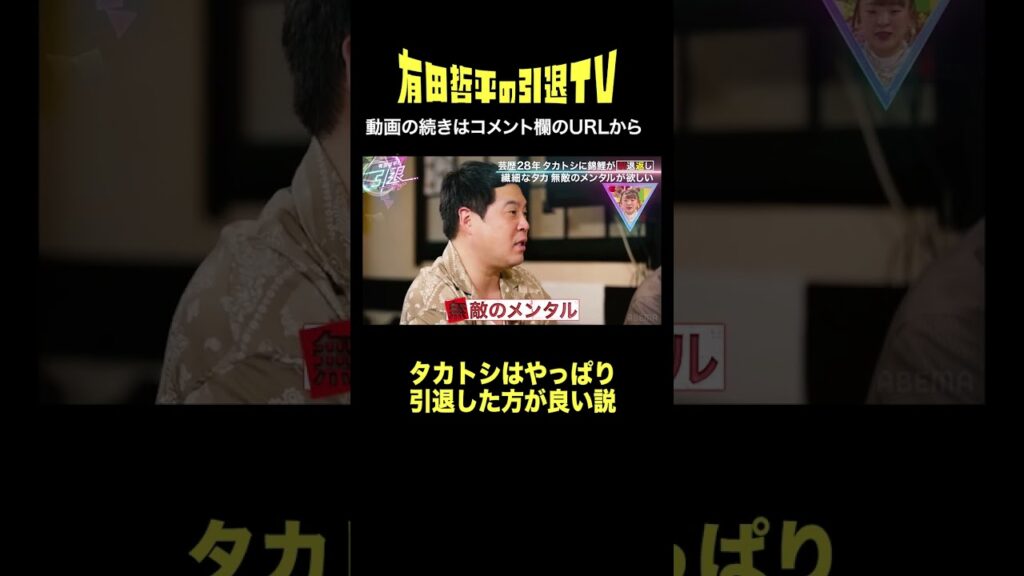 仕事が"楽しい"って即答できないなら…「#有田哲平の引退TV」はABEMAで無料配信中！ #くりぃむしちゅー #有田哲平 #錦鯉 #タカアンドトシ