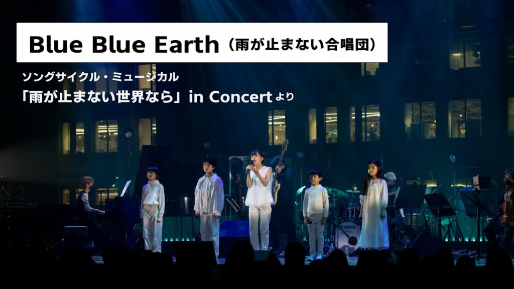 Blue Blue Earth / 「雨が止まない世界なら」in Concertより Blue Blue Earth / 「雨が止まない世界なら」in Concertより