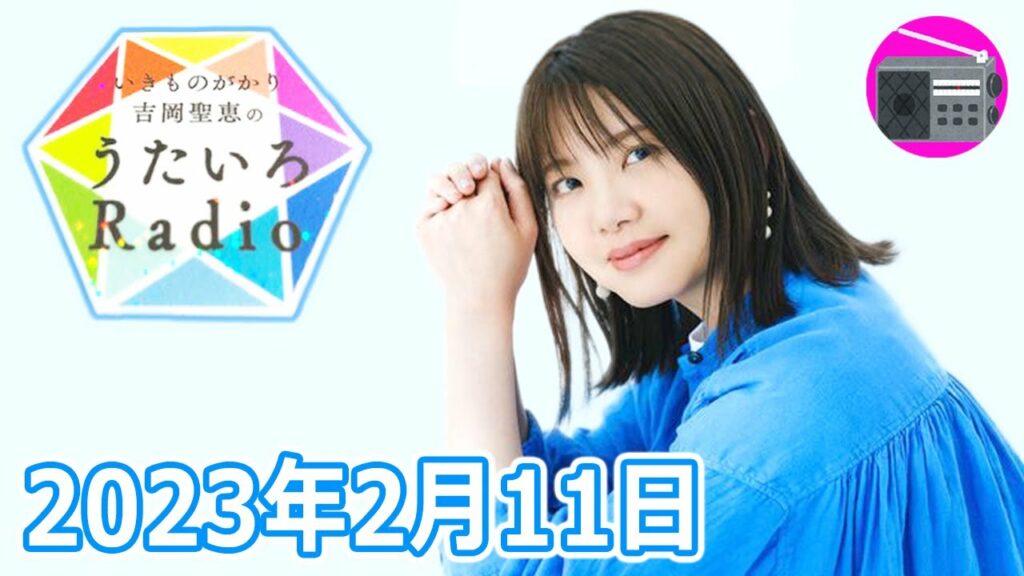 【いきものがかり】吉岡聖恵のうたいろRadio 第189回 2023年2月11日