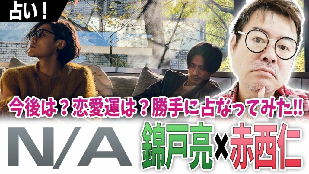 【Ｎ/Ａ】錦戸亮×赤西仁‼今後は？恋愛運は？勝手に占なってみた‼