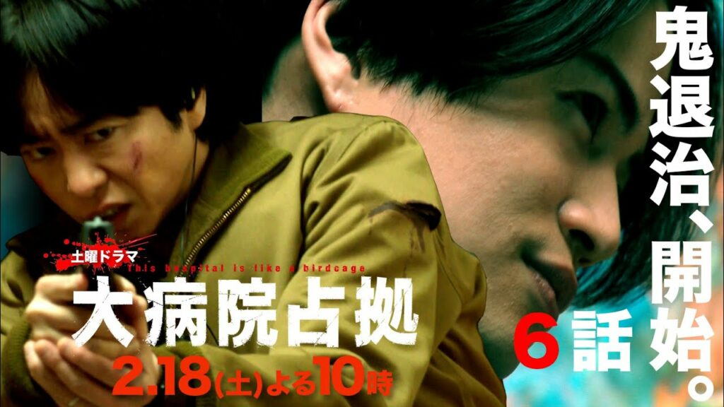 【主演・櫻井翔】1月期土曜ドラマ「大病院占拠」第6話予告 2月18日(土)夜10時放送! 【主演・櫻井翔】1月期土曜ドラマ「大病院占拠」第6話予告 2月18日(土)夜10時放送!