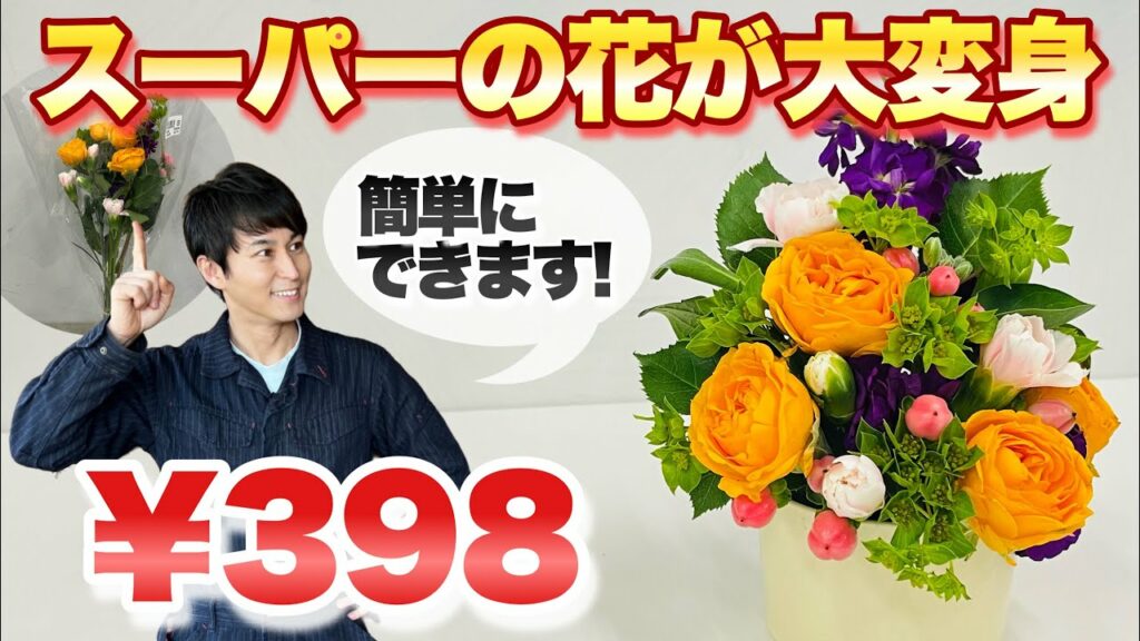 【お安く豪華に！】スーパーマーケットの切り花で簡単に作れるフラワーアレンジメント【ガーデニング】【切り花】【園芸】