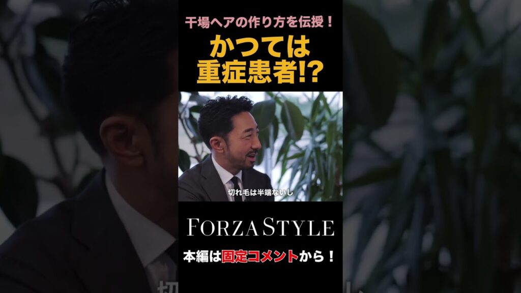 【絶対モテない⁉︎】干場編集長にヘアスタイル暗黒時代があったなんて……。#forzastyle #干場義雅 #ヘアスタイリング 【絶対モテない⁉︎】干場編集長にヘアスタイル暗黒時代があったなんて……。#forzastyle #干場義雅 #ヘアスタイリング