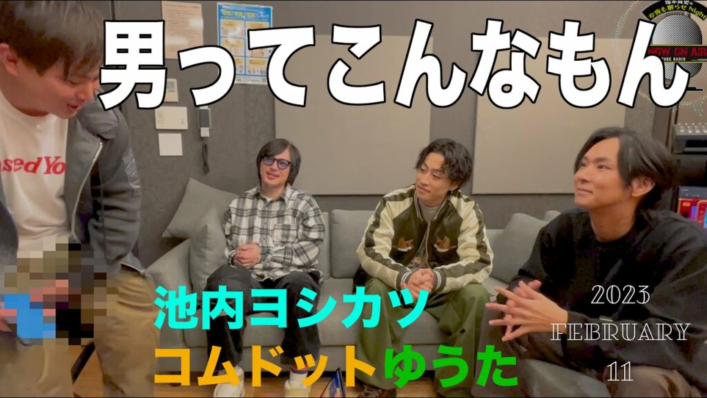 「コムドットゆうた！池内ヨシカツ！コラボ！」塚本高史の今夜も眠らせNight - 2023.2.11 - YouTube RADIO -