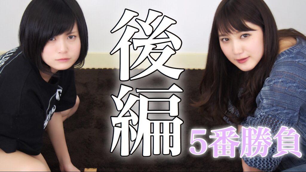 RaMuVS小島みゆの負けてたまるか５番勝負【後編】