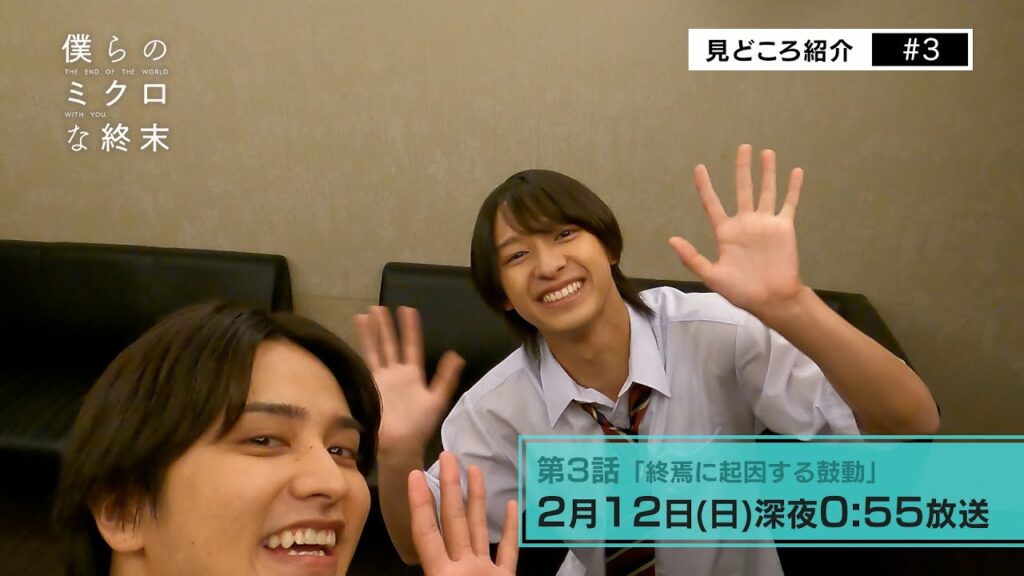 【第3話見所コメント】ドラマ「僕らのミクロな終末」 ！瀬戸利樹・中田圭祐 W主演▷富本惣昭、手汗びっしょりで頑張りました！