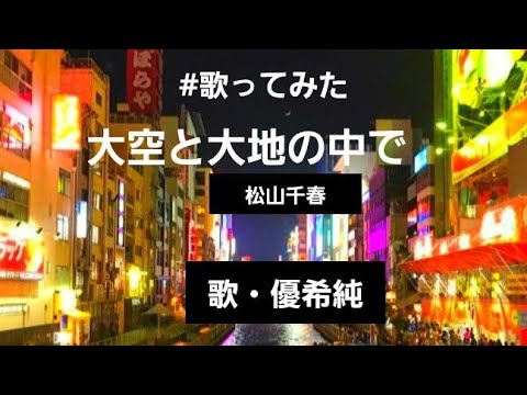 #歌ポエ/#986/#大空と大地の中で/#松山千春/#歌ってみた/#ポエポエ/#ぽえぽえ/#ゆうきじゅん/#優希純/【2023年2月9日】