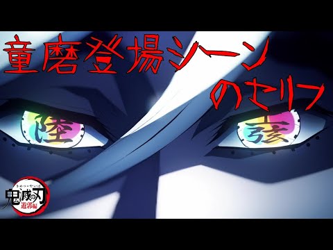 鬼滅の刃 童磨登場シーンのセリフ （声：宮野真守）