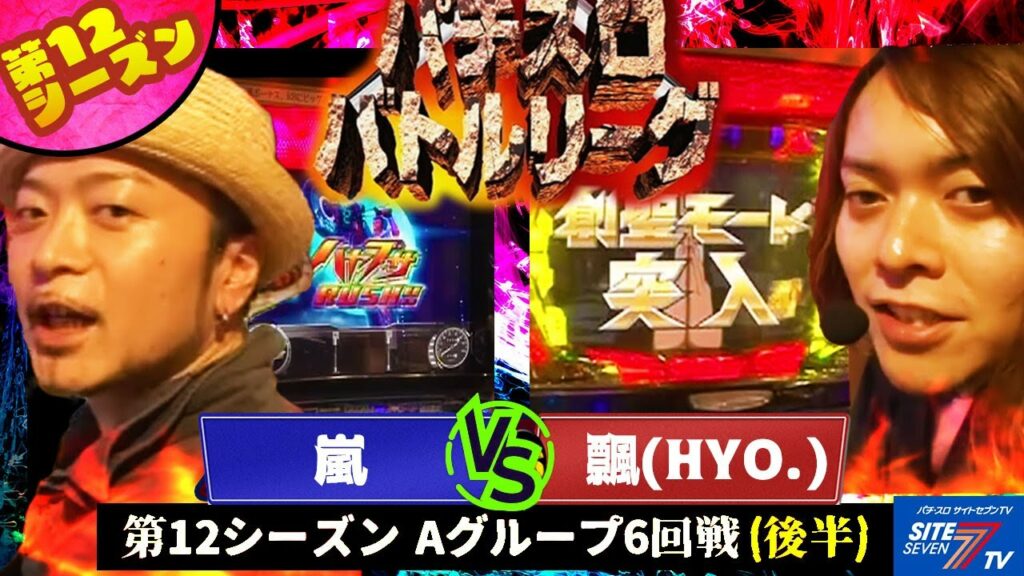 【パチスロバトルリーグ】第12シーズン Aグループ6回戦　嵐 VS飄(後半戦)【鬼浜外伝ハヤト疾風伝】【サイバードラゴン2】【パチスロ創聖のアクエリオン】