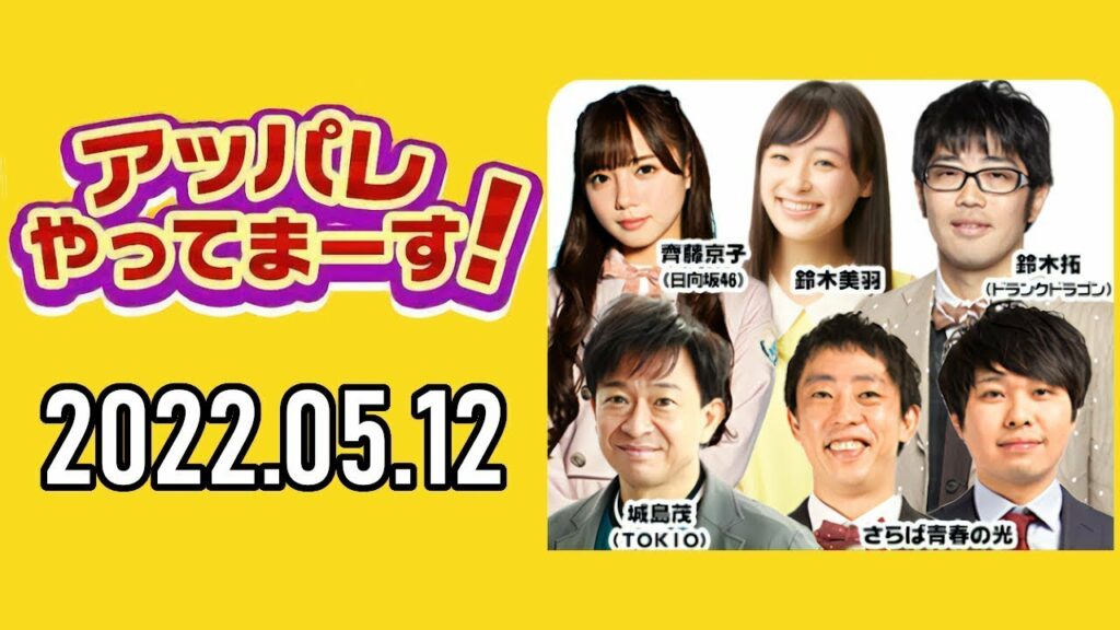 【2022 05 12】アッパレやってまーす！木曜日 【城島茂、さらば青春の光、齋藤京子日向坂46、鈴木拓、鈴木美羽】