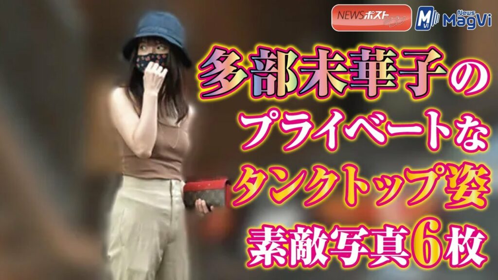 多部未華子 の プライベート な タンクトップ 姿　素敵 写真６枚