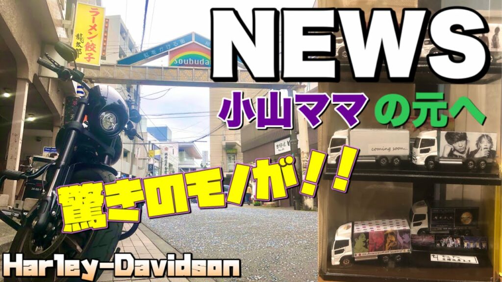 【モトブログ】小山慶一郎さんの実家、みきママのいる中華・龍太郎へハーレーローライダーsで行く!ジャニーズ・NEWSのおすすめアルバム&カップリング曲を紹介するツーリング動画【バイク】 【モトブログ】小山慶一郎さんの実家、みきママのいる中華・龍太郎へハーレーローライダーsで行く!ジャニーズ・NEWSのおすすめアルバム&カップリング曲を紹介するツーリング動画【バイク】