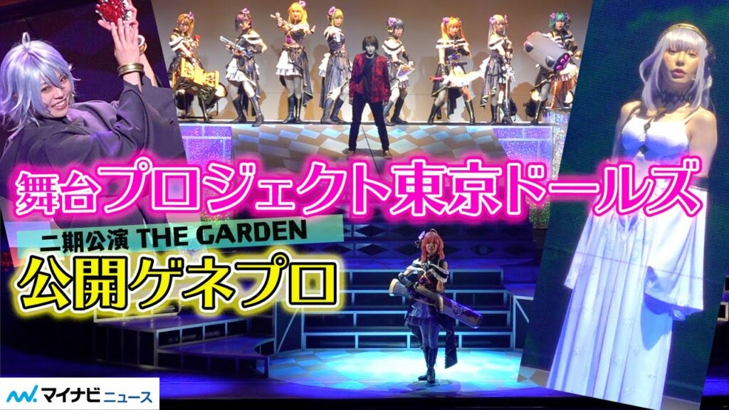 舞台『プロジェクト東京ドールズ』 二期公演【THE GARDEN】いよいよ開幕！生田輝、佐武宇綺の登場にドールズたちが翻弄される　公開ゲネプロ