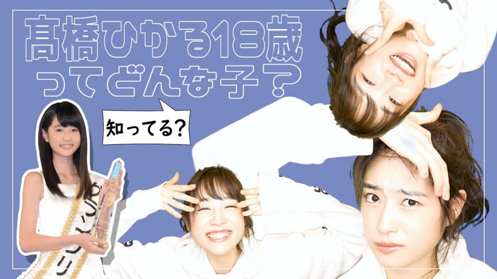 【知ってる？】髙橋ひかる18歳ってどんな子？