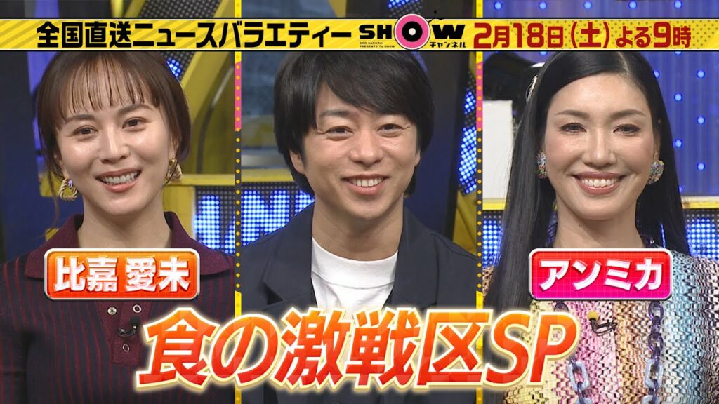 「SHOWチャンネル」2月18日土曜よる9時!食の激戦区SP!蒲田のとんかつ御三家&池袋のハンバーグ四天王!新橋のナポリタン!沖縄は今餃子がアツい!横澤夏子は新潟でカレー愛を調査! 「SHOWチャンネル」2月18日土曜よる9時!食の激戦区SP!蒲田のとんかつ御三家&池袋のハンバーグ四天王!新橋のナポリタン!沖縄は今餃子がアツい!横澤夏子は新潟でカレー愛を調査!