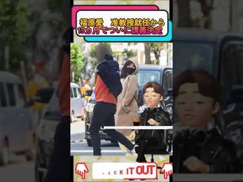 福原愛さん青森大学で講義決定へ！！【不倫騒動乗り越え】#shorts