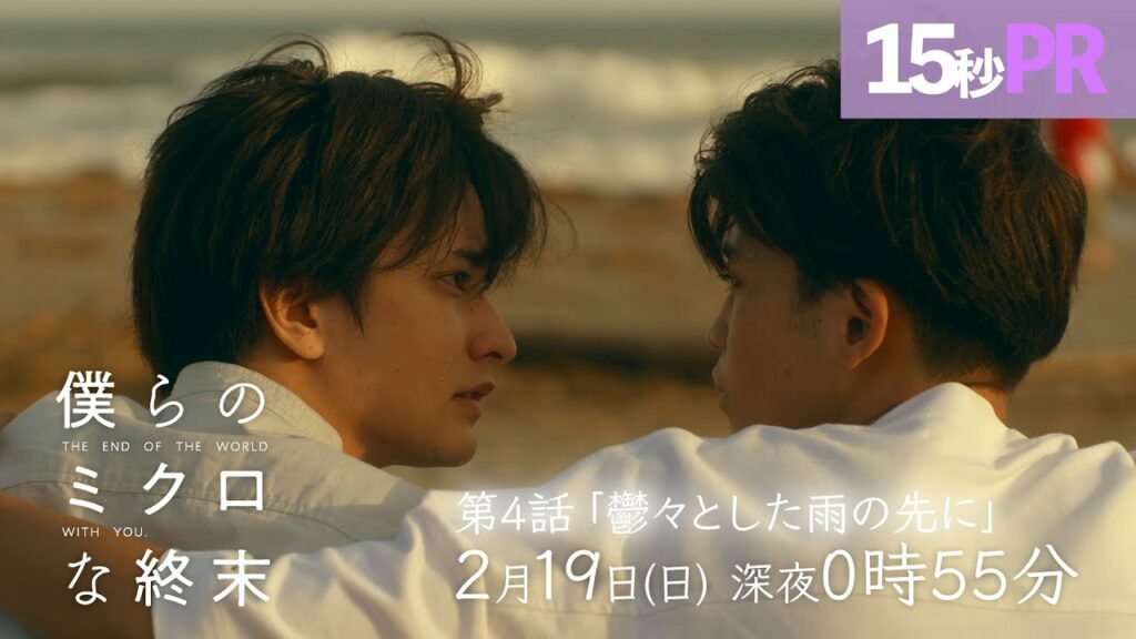 【第4話予告映像】ドラマ「僕らのミクロな終末」 ！瀬戸利樹・中田圭祐 W主演▷もうあの幸せな日々には戻れないー