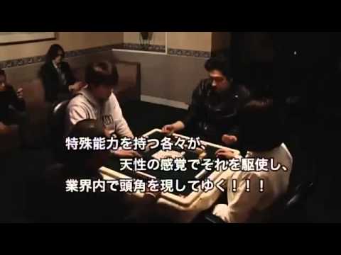 佐野和真 水崎綾女　『真・兎 ～野性の闘牌～』　予告編