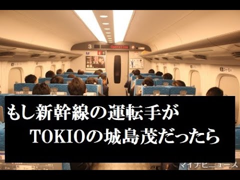 もしTOKIOの城島茂が新幹線のリーダーだったら...（あややとぅーやー）