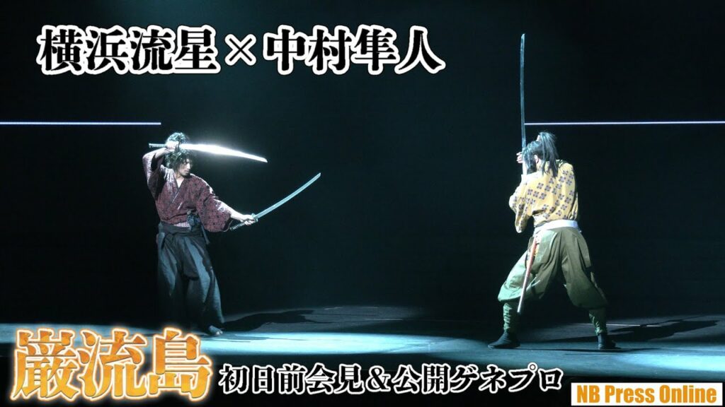大迫力の二刀流!横浜流星×中村隼人 舞台『巌流島』初日前会見&公開ゲネプロ 大迫力の二刀流!横浜流星×中村隼人 舞台『巌流島』初日前会見&公開ゲネプロ