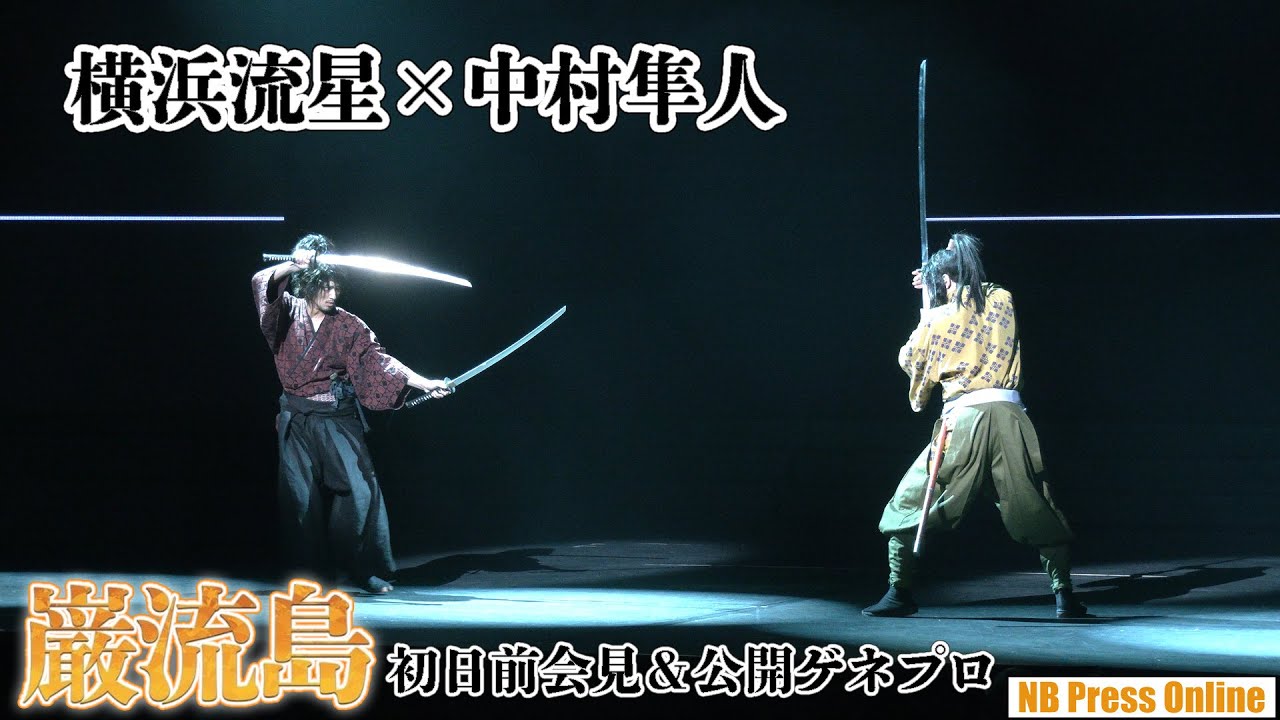 大迫力の二刀流!横浜流星×中村隼人 舞台『巌流島』初日前会見&公開ゲネプロ - MAGMOE