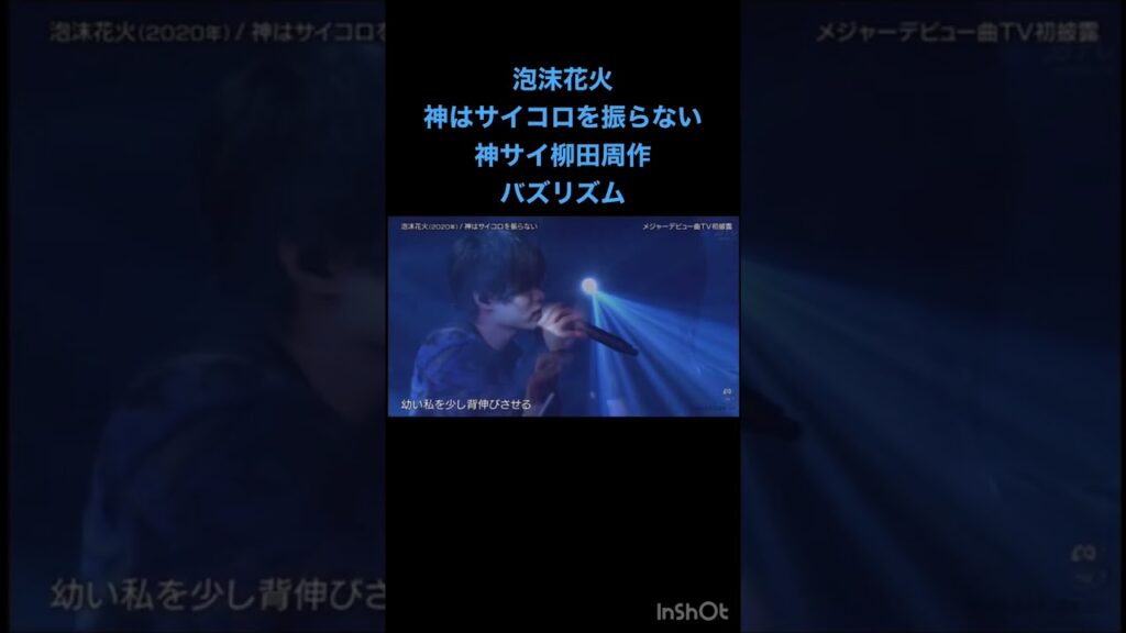 神サイバズリズム「泡沫花火」/神はサイコロを振らない/柳田周作/中島健人/Sexy Zone/桃色の絶対領域/セクゾ/ケンティー/武尊/渡邉美穂